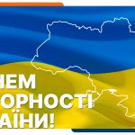 З Днем Соборності України!