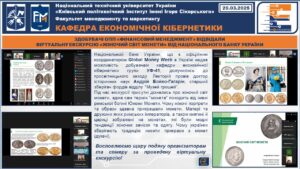 ЗДОБУВАЧІ ОПП «ФІНАНСОВИЙ МЕНЕДЖМЕНТ» ВІДВІДАЛИ ВІРТУАЛЬНУ ЕКСКУРСІЮ «ЖІНОЧИЙ СВІТ МОНЕТИ» ВІД НАЦІОНАЛЬНОГО БАНКУ УКРАЇНИ