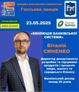 Гостьова лекція  «ЕВОЛЮЦІЯ БАНКІВСЬКОЇ СИСТЕМИ»