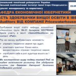 УЧАСТЬ ЗДОБУВАЧКИ ВИЩОЇ ОСВІТИ В ІВЕНТІElementor GameOfAuditors ВІД КОМПАНІЇ PricewaterhouseCoopers