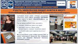 УЧАСТЬ ЗДОБУВАЧКИ ВИЩОЇ ОСВІТИ В ІВЕНТІElementor GameOfAuditors ВІД КОМПАНІЇ PricewaterhouseCoopers