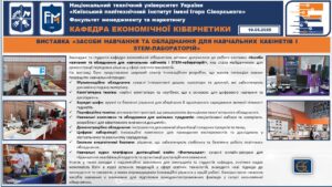 ВИСТАВКА «ЗАСОБИ НАВЧАННЯ ТА ОБЛАДНАННЯ ДЛЯ НАВЧАЛЬНИХ КАБІНЕТІВ І STEM-ЛАБОРАТОРІЙ»