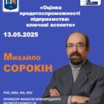Гостьова лекція «Оцінка кредитоспроможності підприємства: ключові аспекти»