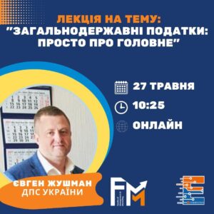 Гостьова лекція «Загальнодержавні податки: просто про головне»