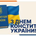 Сьогодні ми відзначаємо День Конституції України