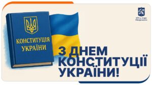 Сьогодні ми відзначаємо День Конституції України