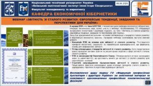 ВЕБІНАР «ЗВІТНІСТЬ ЗІ СТАЛОГО РОЗВИТКУ: ЄВРОПЕЙСЬКІ ТЕНДЕНЦІЇ, ЗАВДАННЯ ТА ПЕРСПЕКТИВИ ДЛЯ УКРАЇНИ»