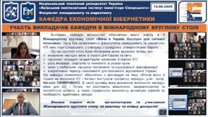 УЧАСТЬ ВИКЛАДАЧІВ КАФЕДРИ В МІЖНАРОДНОМУ КРУГЛОМУ СТОЛІ