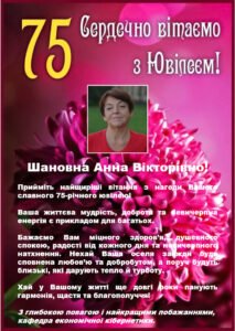 СЕРДЕЧНО ВІТАЄМО З ЮВІЛЕЄМ!