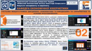 ГОСТЬОВА ЛЕКЦІЯ В РАМКАХ ДИСЦИПЛІН: «ІНФОРМАТИКА ТА ІНФОДИЗАЙН» ТА «ІНФОРМАТИКА ТА ОСНОВИ ПРОГРАМУВАННЯ»