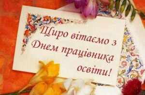 🎓 Вітаємо з Днем працівників освіти!