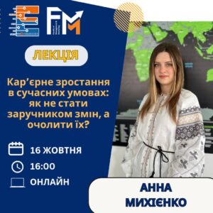 Кар’єрне зростання в сучасних умовах: як не стати заручником змін, а очолити їх?