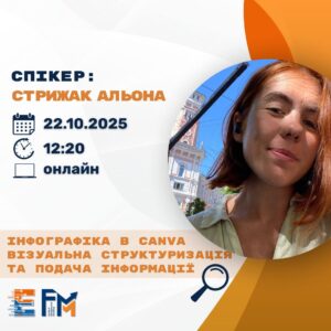 Гостьова лекція в рамках дисциплін “Інфографіка та інфодизайн” та “Інформатика та основи програмування”«Інфографіка в Canva. Візуальна структуризація та подача інформації»