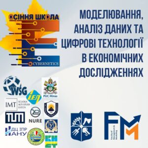 🍁ІIІ МІЖНАРОДНА ОСІННЯ ШКОЛА: “МОДЕЛЮВАННЯ, АНАЛІЗ ДАНИХ ТА ЦИФРОВІ ТЕХНОЛОГІЇ В ЕКОНОМІЧНИХ ДОСЛІДЖЕННЯХ”🍁