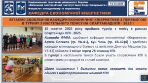 ВІТАЄМО ЗДОБУВАЧІВ КАФЕДРИ ЕКОНОМІЧНОЇ КІБЕРНЕТИКИ З ПЕРЕМОГОЮ В ТУРНІРІ З НАСТІЛЬНОГО ТЕНІСУ НА СПАРТАКІАДІ КПІ – 2025 !