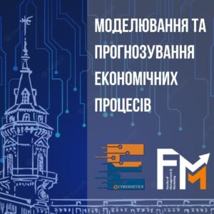XIX Міжнароднанауково-практична конференція «МОДЕЛЮВАННЯ ТА ПРОГНОЗУВАННЯ ЕКОНОМІЧНИХ ПРОЦЕСІВ»