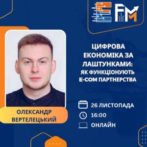 Цифрова економіка за лаштунками: E-Com партнерства від ідей до конверсій
