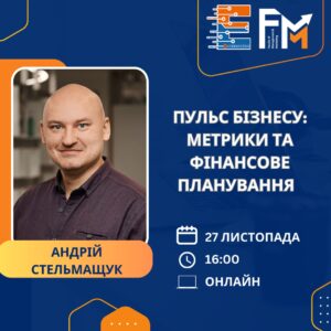 Пульс бізнесу: Метрики та фінансове планування