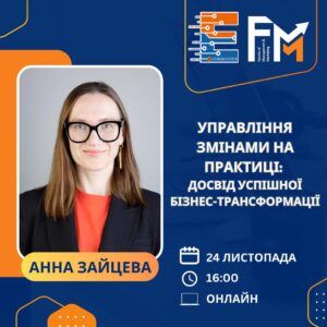 Управління змінами на практиці: досвід успішної бізнес-трансформації