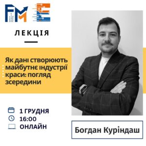 Гостьова лекція: Як дані створюють майбутнє індустрії краси: погляд зсередини
