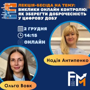 Лекція-бесіда “Виклики онлайн контролю: як зберегти доброчесність у цифрову добу”