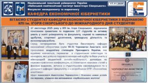 ВІТАЄМО СТУДЕНТКУ КАФЕДРИ ЕКОНОМІЧНОЇ КІБЕРНЕТИКИ З ВІДЗНАКОЮ КПІ ім. ІГОРЯ СІКОРСЬКОГО ДО МІЖНАРОДНОГО ДНЯ СТУДЕНТІВ!