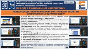ЛЕКЦІЯ-БЕСІДА “ВИКЛИКИ ОНЛАЙН КОНТРОЛЮ: ЯК ЗБЕРЕГТИ ДОБРОЧЕСНІСТЬ У ЦИФРОВУ ДОБУ”