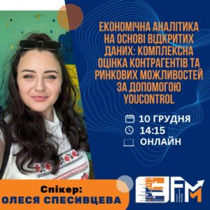 Гостьова лекція “Економічна аналітика на основі відкритих даних: комплексна оцінка контрагентів та ринкових можливостей за допомогою YouControl”