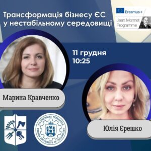 Лекція в рамках міжнародного проєкту Jean Monnet Module «EUROPEAN SUSTAINABLE COMPETITIVENESS for ECONOMIC RESILIENCE and GROWTH» за  підтримки Програми ERASMUS+ ЄС