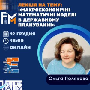 Гостьова лекція у межах вивчення дисципліни: «Математична економіка»