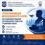 ФОРУМ “ТРАНСФОРМАЦІЯ МЕНЕДЖМЕНТУ В ОПК”