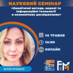 Науковий семінар кафедри економічної кібернетики